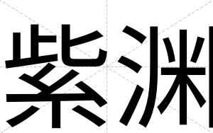 紫渊