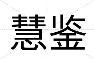 慧鉴