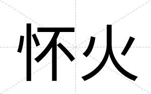 怀火