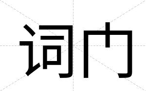 词门