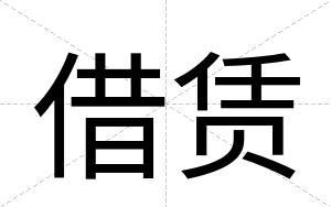 借赁