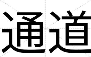 通道
