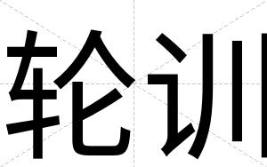 轮训