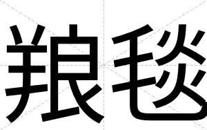 羪毯