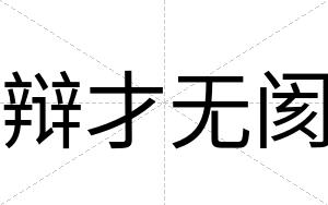 辩才无阂