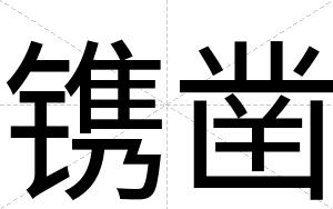 镌凿