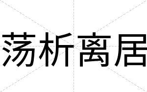 荡析离居