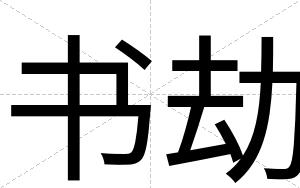 书劫