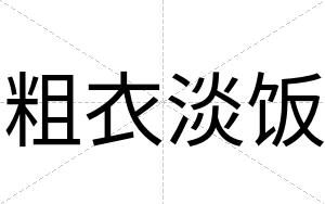 粗衣淡饭