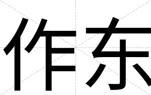 作东