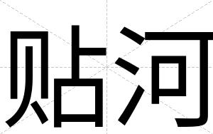贴河