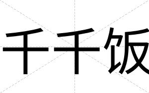 千千饭
