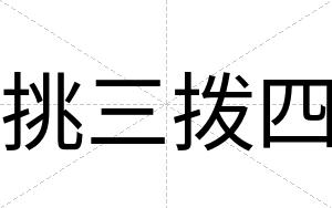 挑三拨四