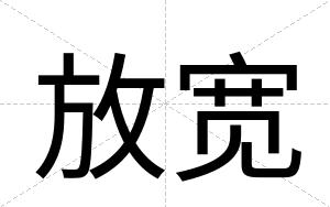 放宽