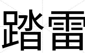 踏雷