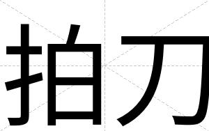 拍刀