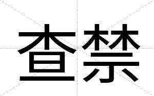 查禁