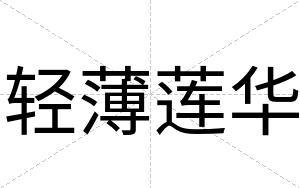 轻薄莲华