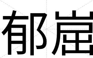郁崫