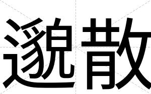 邈散