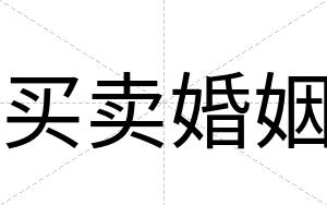 买卖婚姻
