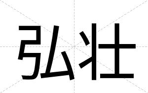 弘壮