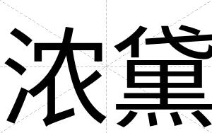 浓黛