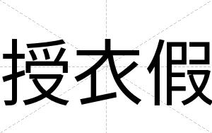 授衣假