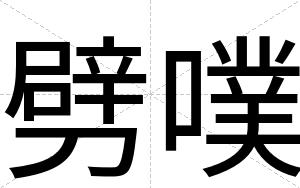 劈噗