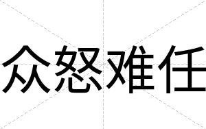 众怒难任