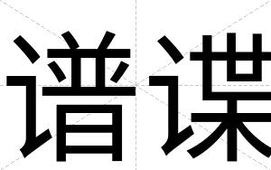 谱谍