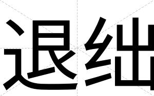 退绌