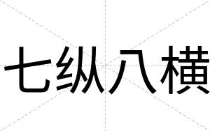 七纵八横