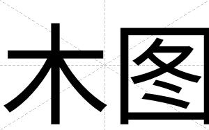 木图