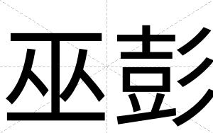 巫彭