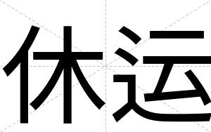 休运