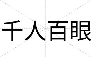 千人百眼