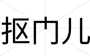 抠门儿