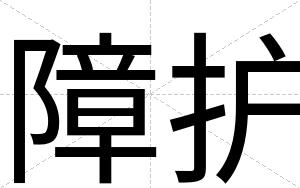障护