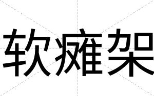 软瘫架