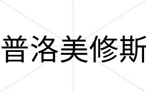 普洛美修斯