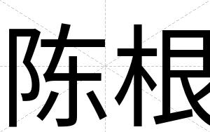陈根
