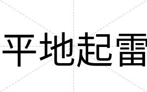 平地起雷