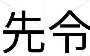 先令