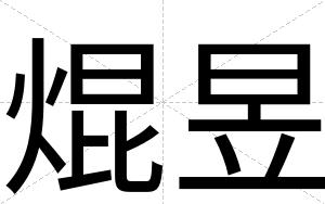 焜昱