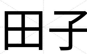 田子