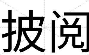 披阅