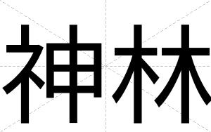 神林