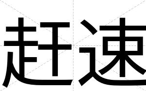 赶速