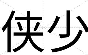 侠少